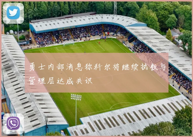 勇士内部消息称科尔将继续执教与管理层达成共识