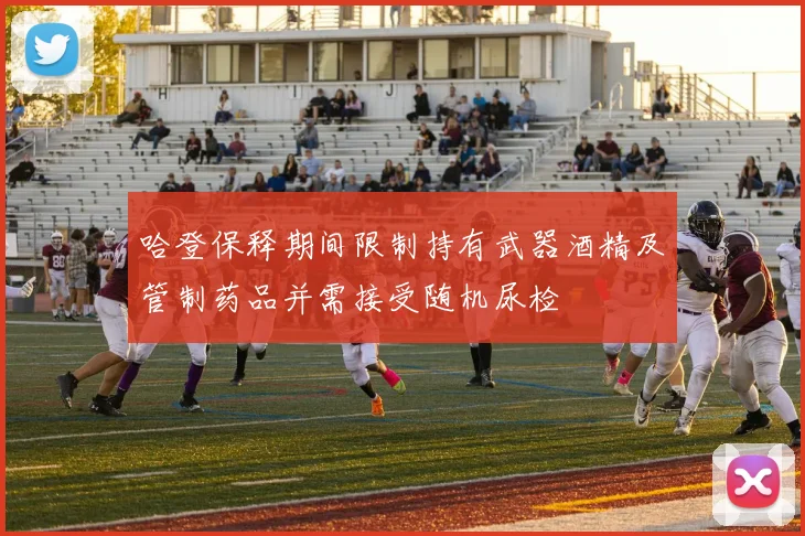 哈登保释期间限制持有武器酒精及管制药品并需接受随机尿检