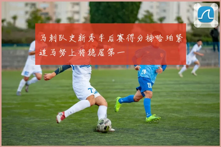 马刺队史新秀季后赛得分榜哈珀紧追马努上将稳居第一