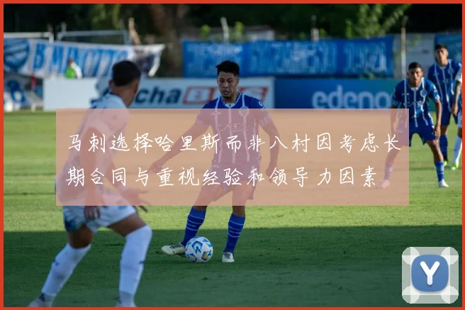 马刺选择哈里斯而非八村因考虑长期合同与重视经验和领导力因素