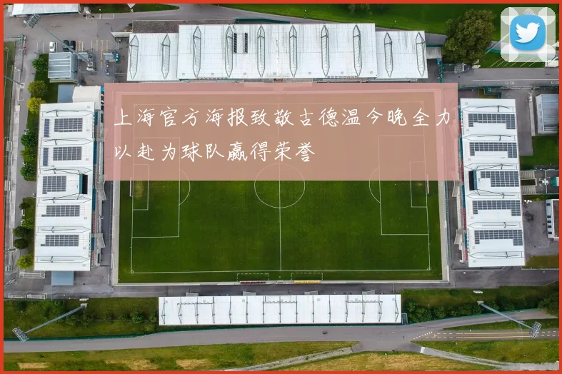 上海官方海报致敬古德温今晚全力以赴为球队赢得荣誉