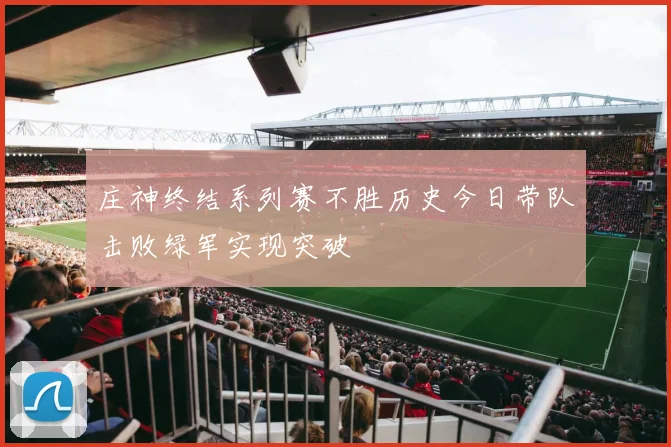 庄神终结系列赛不胜历史今日带队击败绿军实现突破