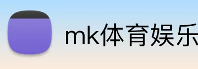 mk体育娱乐官网 logo